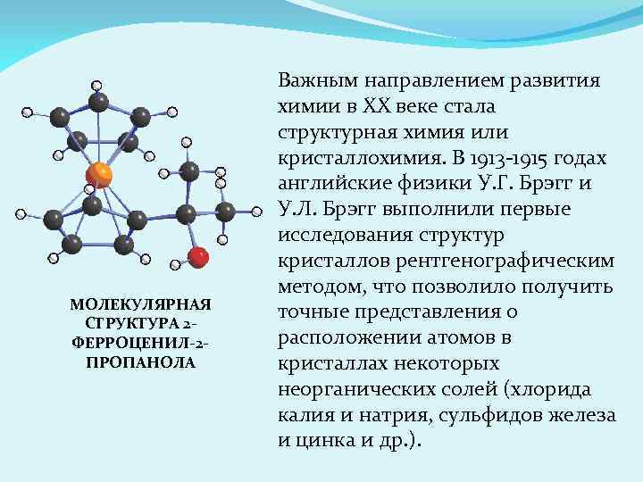 МОЛЕКУЛЯРНАЯ СТРУКТУРА 2 ФЕРРОЦЕНИЛ-2 ПРОПАНОЛА Важным направлением развития химии в ХХ веке стала структурная