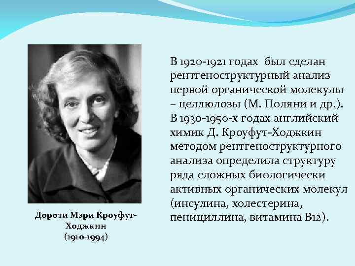 Дороти Мэри Кроуфут. Ходжкин (1910 -1994) В 1920 -1921 годах был сделан рентгеноструктурный анализ