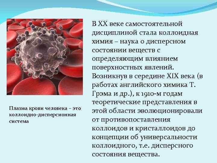 Плазма крови человека – это коллоидно-дисперсионная система В ХХ веке самостоятельной дисциплиной стала коллоидная