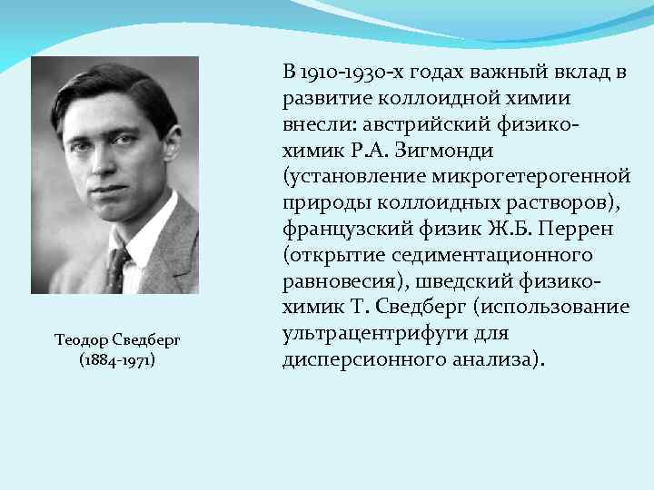 Теодор Сведберг (1884 -1971) В 1910 -1930 -х годах важный вклад в развитие коллоидной