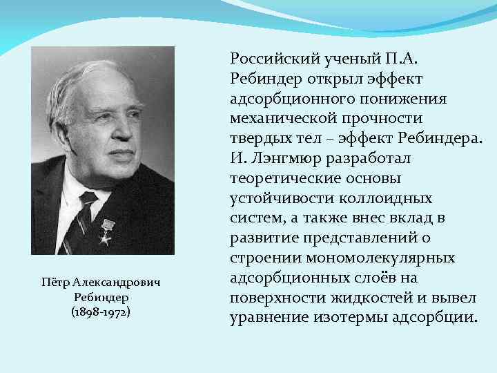 Пётр Александрович Ребиндер (1898 -1972) Российский ученый П. А. Ребиндер открыл эффект адсорбционного понижения