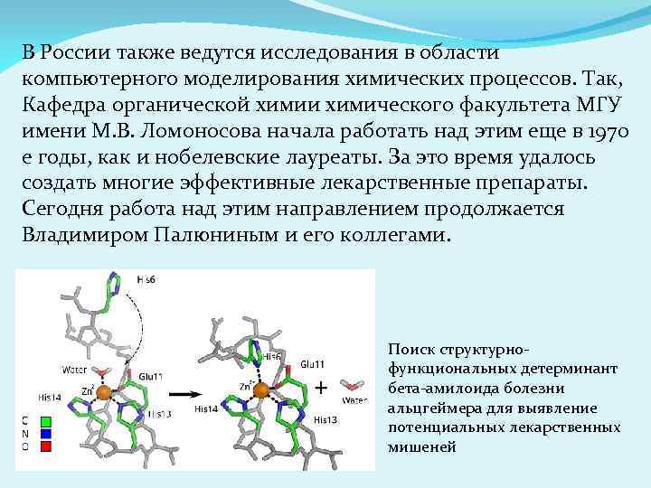 В России также ведутся исследования в области компьютерного моделирования химических процессов. Так, Кафедра органической
