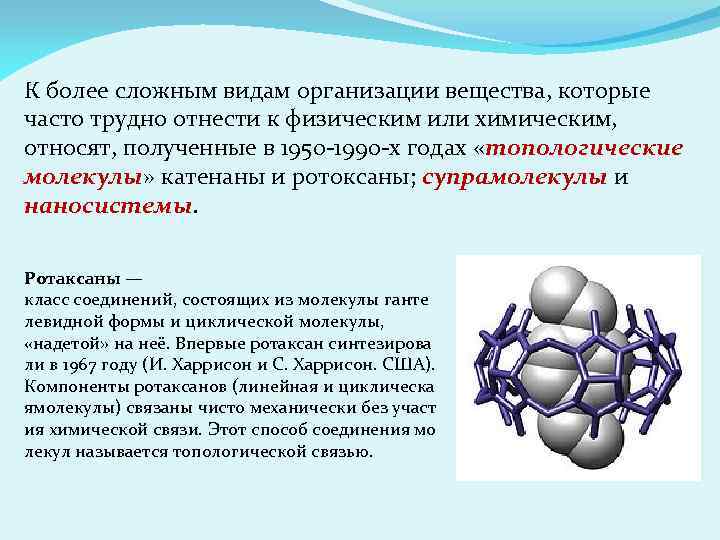 К более сложным видам организации вещества, которые часто трудно отнести к физическим или химическим,