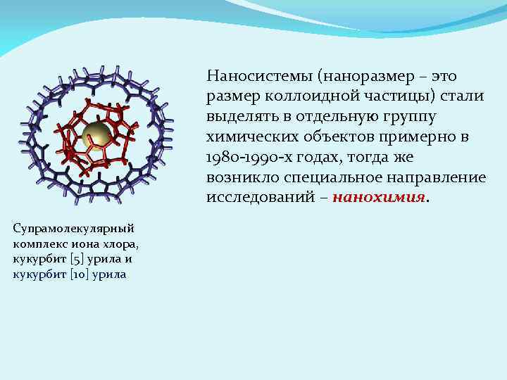 Наносистемы (наноразмер – это размер коллоидной частицы) стали выделять в отдельную группу химических объектов