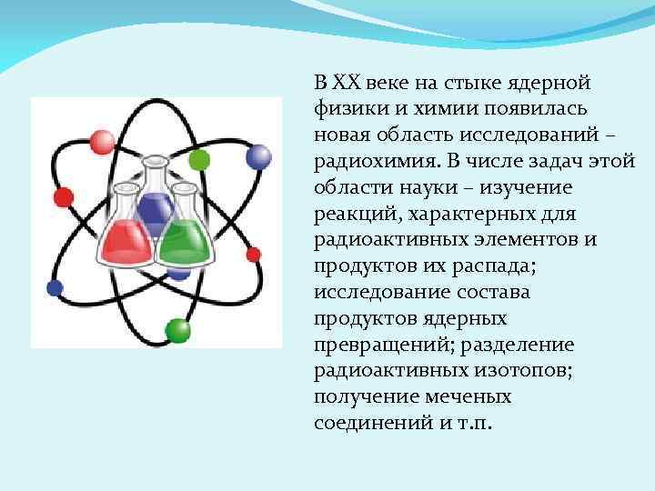 В ХХ веке на стыке ядерной физики и химии появилась новая область исследований –