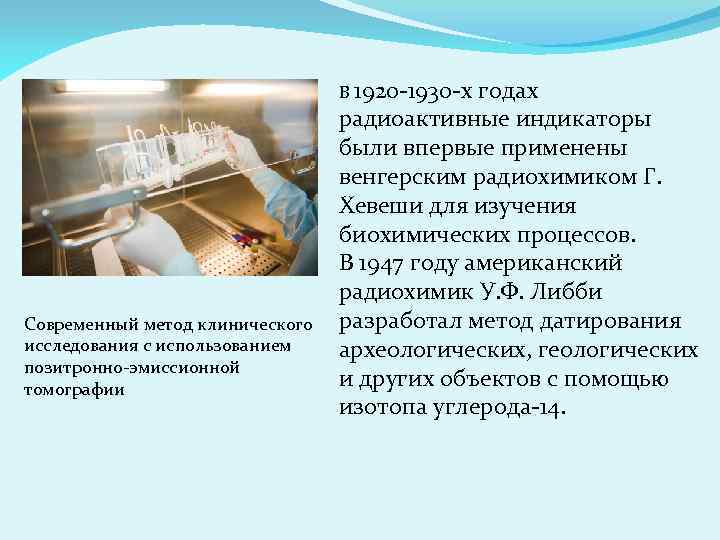 В 1920 -1930 -х годах Современный метод клинического исследования с использованием позитронно-эмиссионной томографии радиоактивные