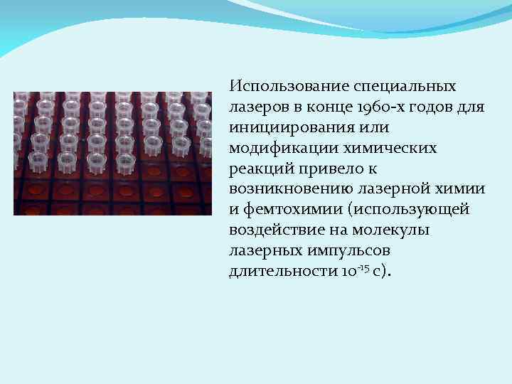 Использование специальных лазеров в конце 1960 -х годов для инициирования или модификации химических реакций