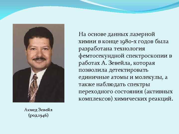 На основе данных лазерной химии в конце 1980 -х годов была разработана технология фемтосекундной