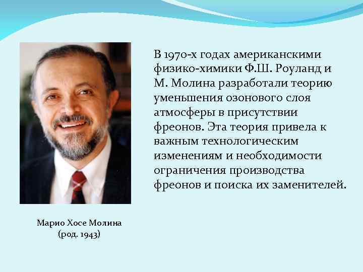 В 1970 -х годах американскими физико-химики Ф. Ш. Роуланд и М. Молина разработали теорию