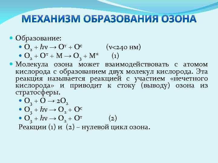  Образование: О 2 + hν → От + Ос (ν<240 нм) О 2