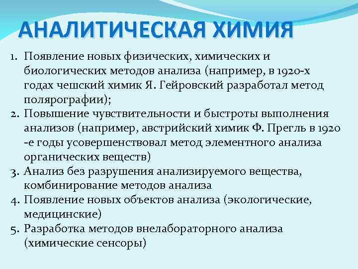 АНАЛИТИЧЕСКАЯ ХИМИЯ 1. Появление новых физических, химических и биологических методов анализа (например, в 1920
