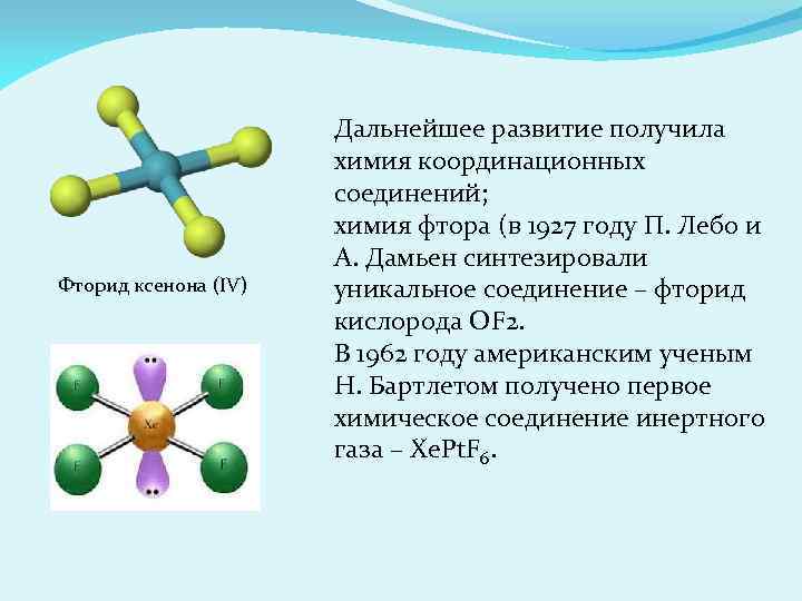 Фторид ксенона (IV) Дальнейшее развитие получила химия координационных соединений; химия фтора (в 1927 году