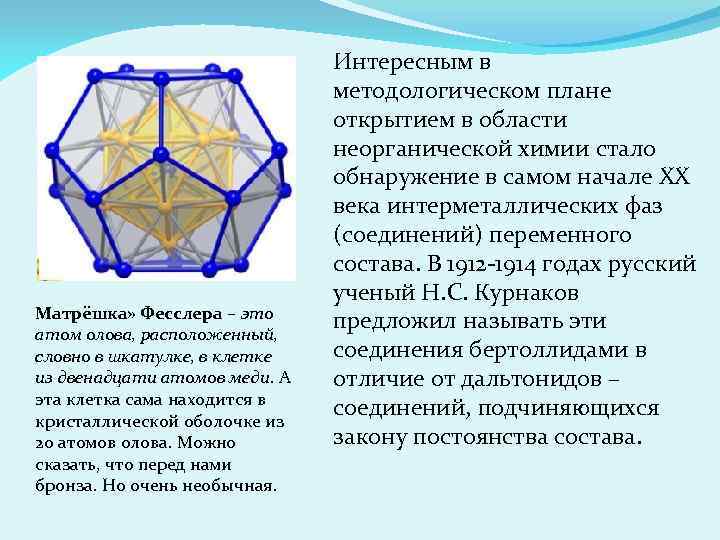 Матрёшка» Фесслера – это атом олова, расположенный, словно в шкатулке, в клетке из двенадцати