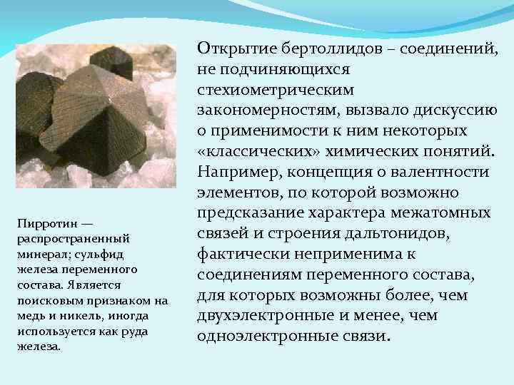 Пирротин — распространенный минерал; сульфид железа переменного состава. Является поисковым признаком на медь и