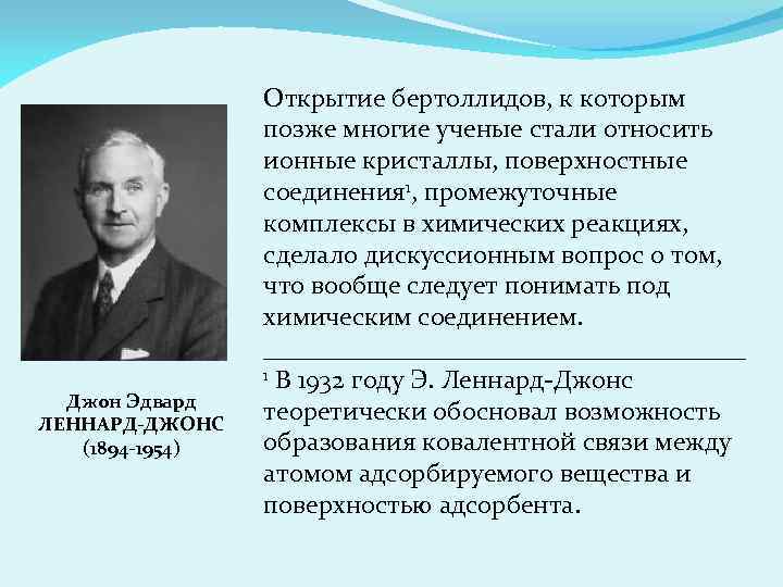 Джон Эдвард ЛЕННАРД-ДЖОНС (1894 -1954) Открытие бертоллидов, к которым позже многие ученые стали относить