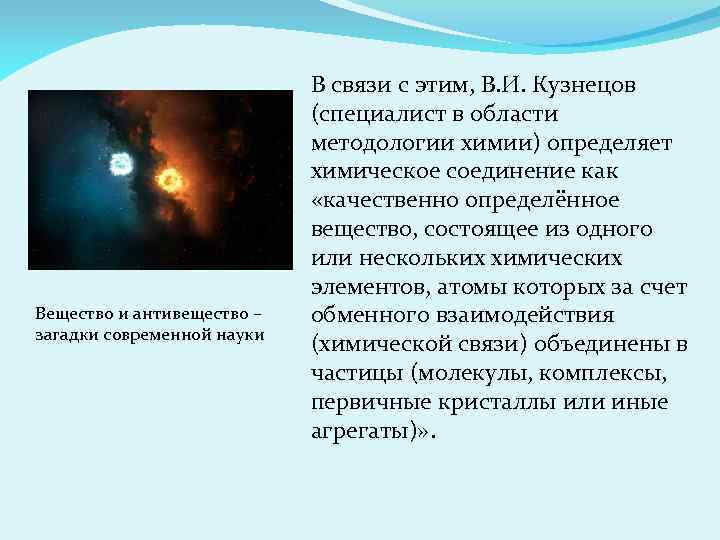 Вещество и антивещество – загадки современной науки В связи с этим, В. И. Кузнецов