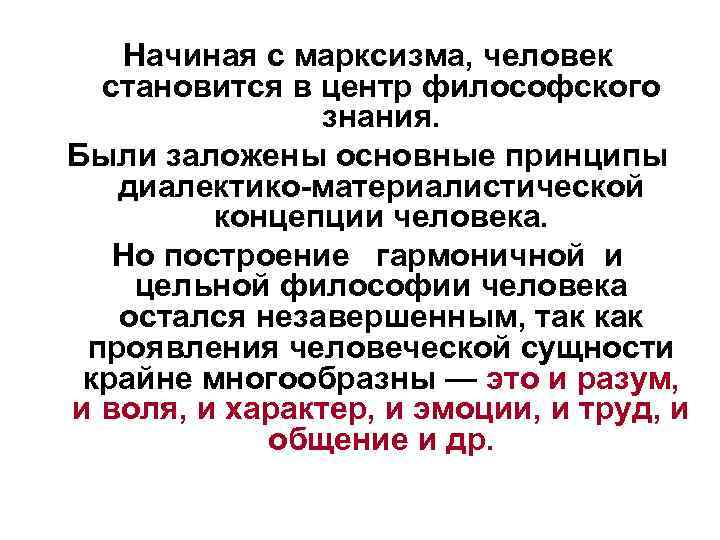 Начиная с марксизма, человек становится в центр философского знания. Были заложены основные принципы диалектико