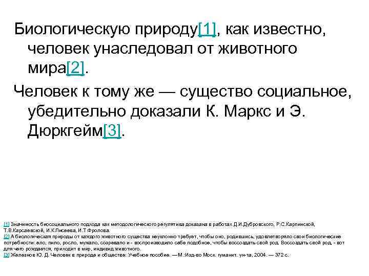 Биологическую природу[1], как известно, человек унаследовал от животного мира[2]. Человек к тому же —