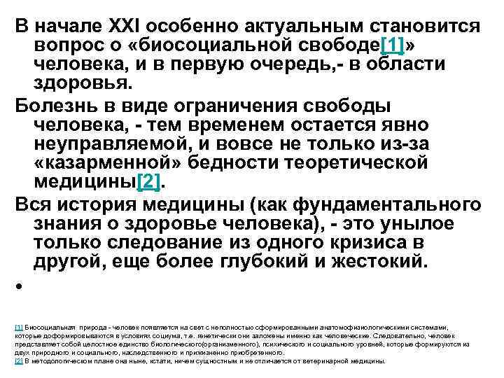 В начале XXI особенно актуальным становится вопрос о «биосоциальной свободе[1]» человека, и в первую