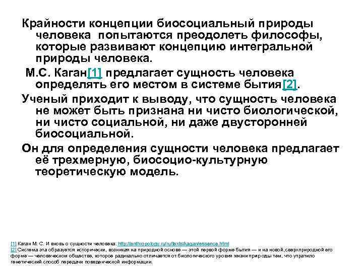 Крайности концепции биосоциальный природы человека попытаются преодолеть философы, которые развивают концепцию интегральной природы человека.