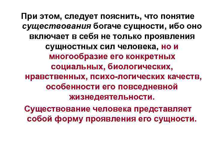 При этом, следует пояснить, что понятие существования богаче сущности, ибо оно включает в себя