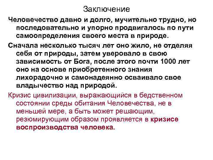 Заключение Человечество давно и долго, мучительно трудно, но последовательно и упорно продвигалось по пути