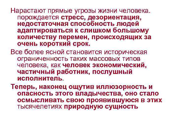 Нарастают прямые угрозы жизни человека. порождается стресс, дезориентация, недостаточная способность людей адаптироваться к слишком