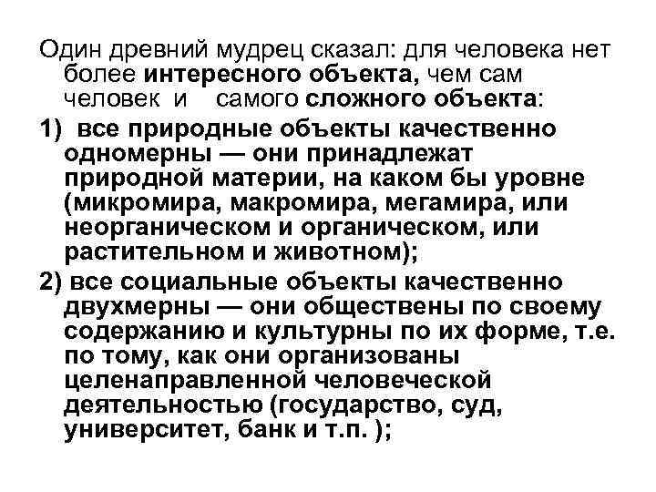 Один древний мудрец сказал: для человека нет более интересного объекта, чем сам человек и