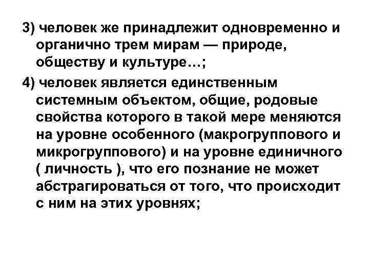 3) человек же принадлежит одновременно и органично трем мирам — природе, обществу и культуре…;