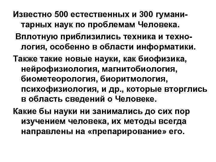 Известно 500 естественных и 300 гумани тарных наук по проблемам Человека. Вплотную приблизились техника