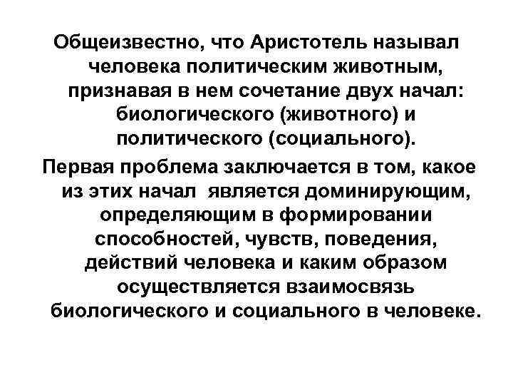 Общеизвестно, что Аристотель называл человека политическим животным, признавая в нем сочетание двух начал: биологического