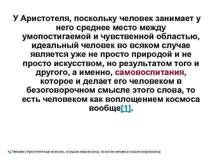 У Аристотеля, поскольку человек занимает у него среднее место между умопостигаемой и чувственной областью,