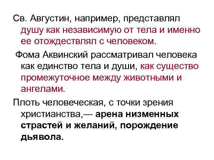 Св. Августин, например, представлял душу как независимую от тела и именно ее отождествлял с