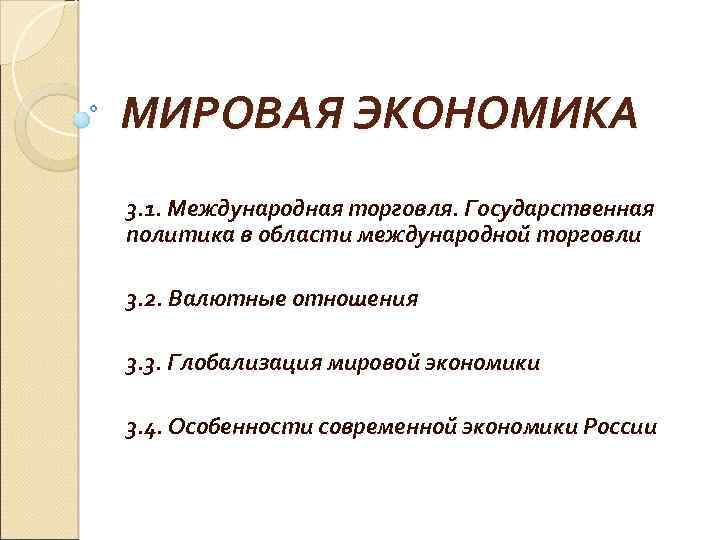 Презентация мировая экономика государственная политика в области международной торговли