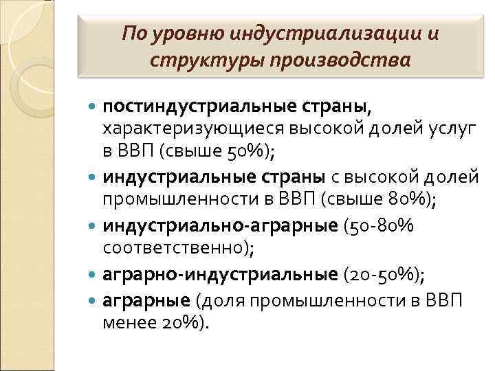 По уровню индустриализации и структуры производства постиндустриальные страны, характеризующиеся высокой долей услуг в ВВП