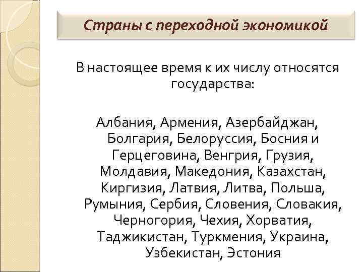 Страны с переходной экономикой В настоящее время к их числу относятся государства: Албания, Армения,