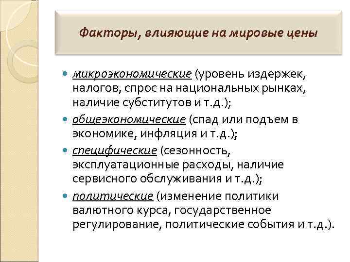 Мировой фактор. Факторы влияющие на мировые цены. Факторы влияющие на мировой рынок. Факторы влияния Мировых цен. Факторы влияющие на формирование цены.