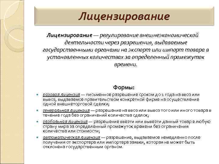 Функции лицензирования. Лицензирование это в экономике. Лицензирование внешнеэкономической деятельности. Лицензирование внешнеторговой деятельности. Виды лицензирования ВЭД.