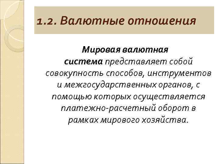 1. 2. Валютные отношения Мировая валютная система представляет собой совокупность способов, инструментов и межгосударственных