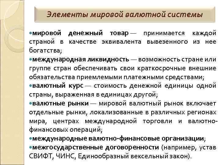 Основные элементы мировой валютной системы