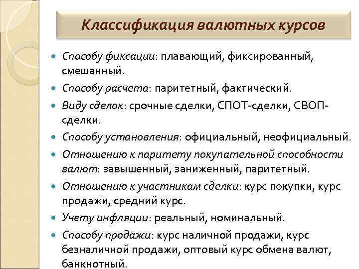 Курсы валютное законодательство. Классификация валютных курсов. Классификация валют. Методы установления валютных курсов.