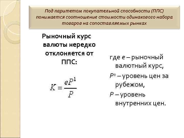Под паритетом покупательной способности (ППС) понимается соотношение стоимости одинакового набора товаров на сопоставляемых рынках