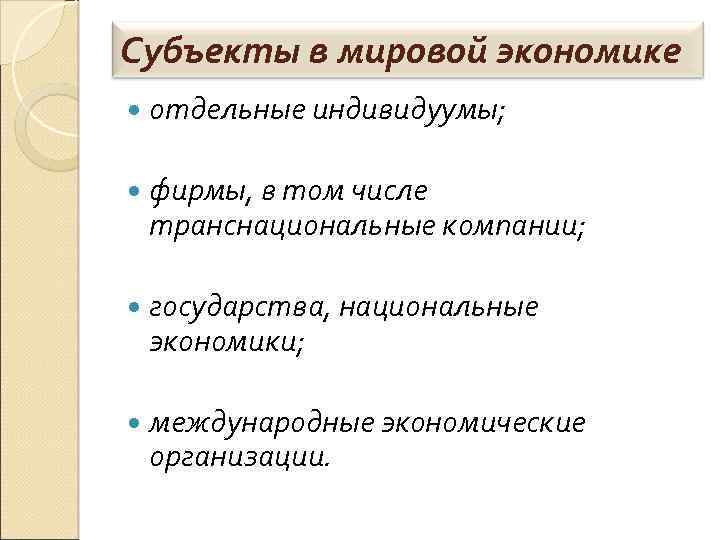 Презентация субъекты мирового хозяйства