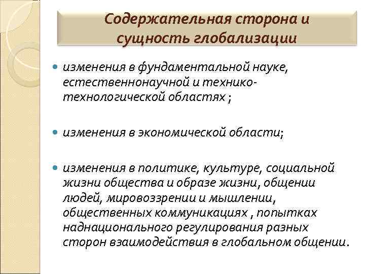 Содержательная сторона и сущность глобализации изменения в фундаментальной науке, естественнонаучной и техникотехнологической областях ;