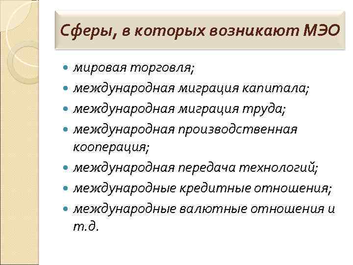 Сферы, в которых возникают МЭО мировая торговля; международная миграция капитала; международная миграция труда; международная