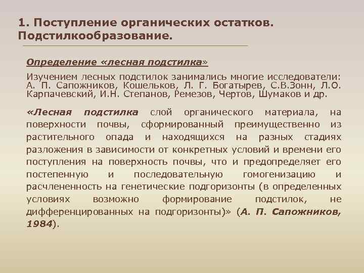 1. Поступление органических остатков. Подстилкообразование. Определение «лесная подстилка» Изучением лесных подстилок занимались многие исследователи: