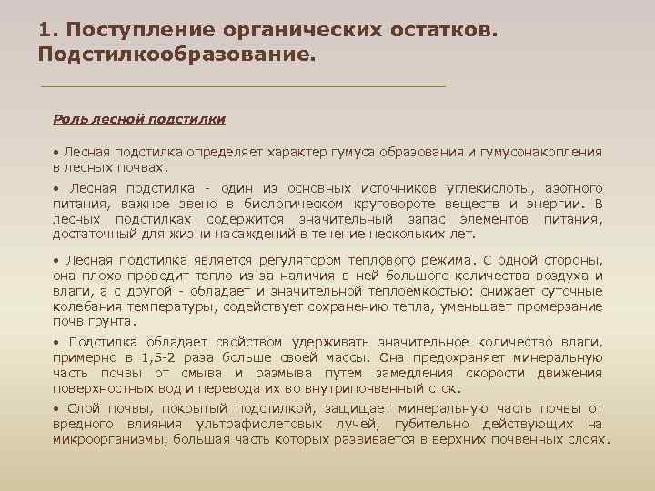 1. Поступление органических остатков. Подстилкообразование. Роль лесной подстилки • Лесная подстилка определяет характер гумуса
