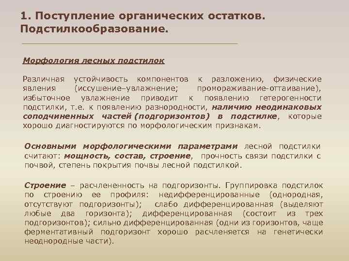 1. Поступление органических остатков. Подстилкообразование. Морфология лесных подстилок Различная устойчивость компонентов к разложению, физические