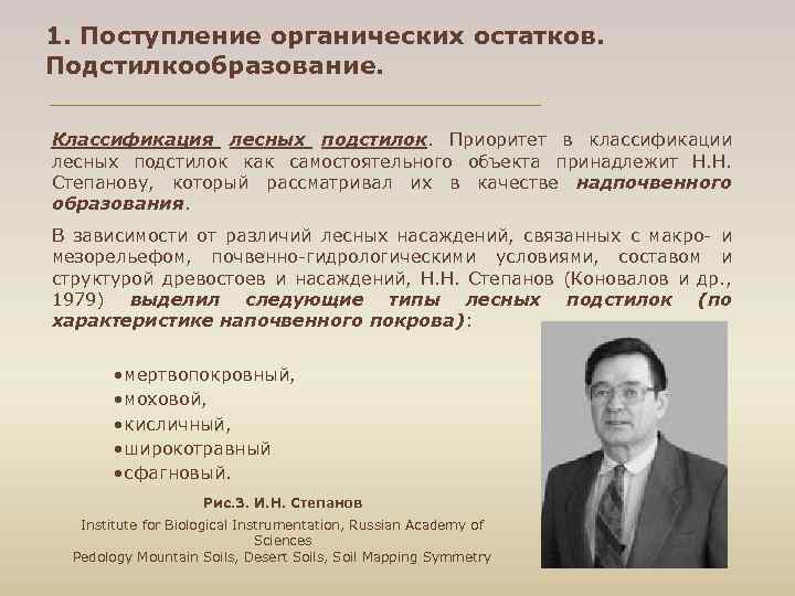1. Поступление органических остатков. Подстилкообразование. Классификация лесных подстилок. Приоритет в классификации лесных подстилок как
