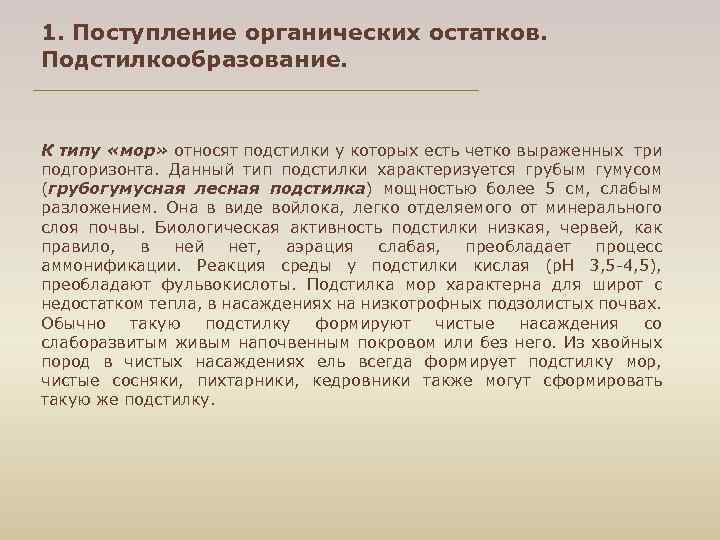 1. Поступление органических остатков. Подстилкообразование. К типу «мор» относят подстилки у которых есть четко